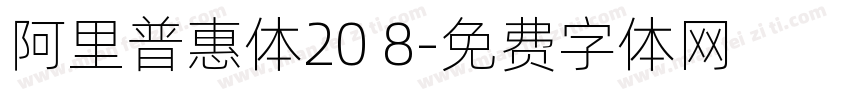 阿里普惠体20 8字体转换 阿里普惠体20 8字体转换